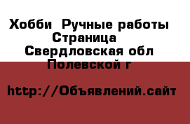  Хобби. Ручные работы - Страница 2 . Свердловская обл.,Полевской г.